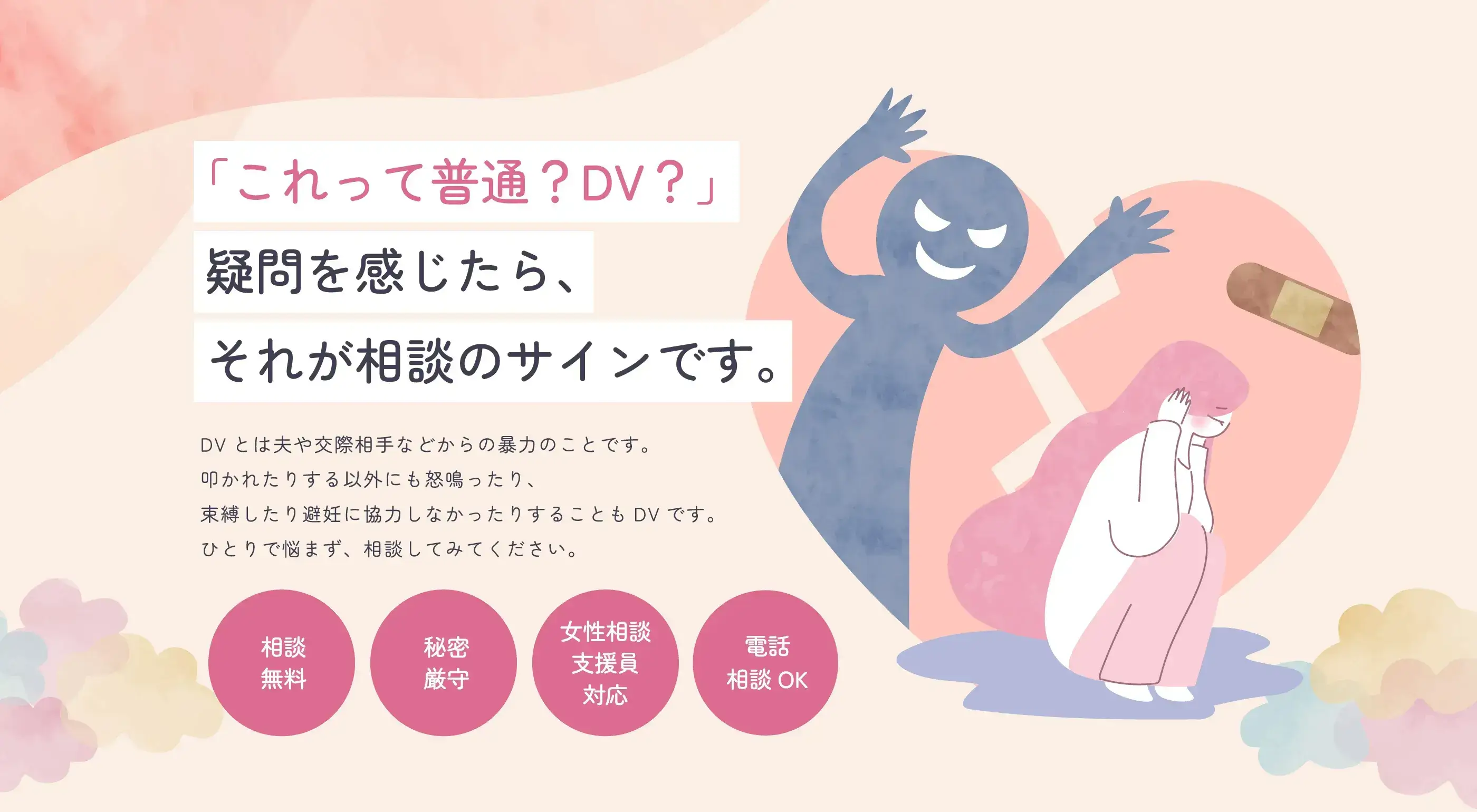 「これって普通？DV？」疑問を感じたら、それが相談のサインです。
